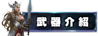 武器介紹